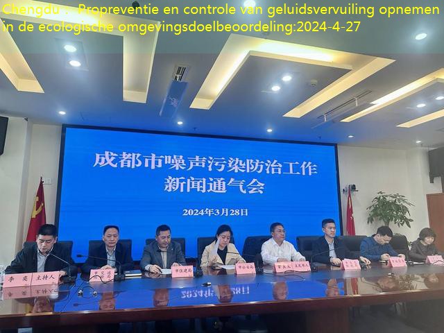 Chengdu： Propreventie en controle van geluidsvervuiling opnemen in de ecologische omgevingsdoelbeoordeling