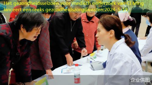 Het gezondheidsseizoen voor medisch onderzoek van CI Ming lanceert een reeks gezondheidszorgdiensten